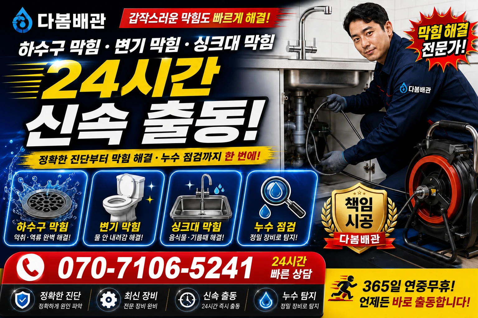 대소길 하수구 막힘 변기 막힘 싱크대 막힘 24시간 신속 출동
